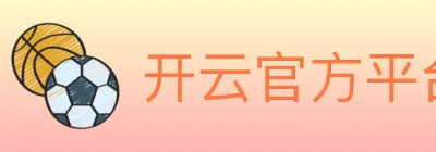 开云官方平台 logo
